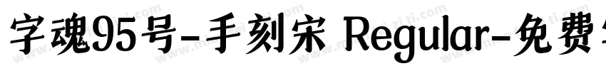 字魂95号-手刻宋 Regular字体转换